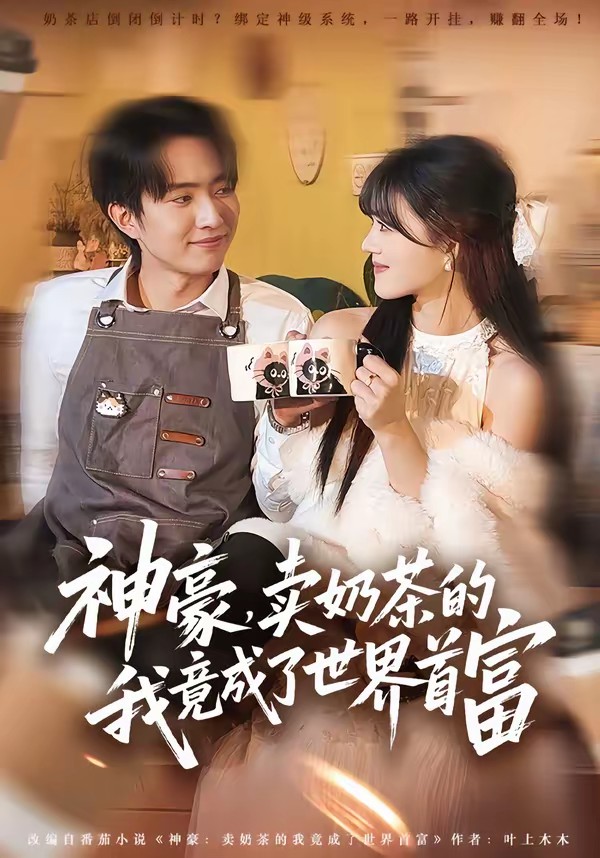 神豪，賣奶茶的我竟成了世界首富(全集)