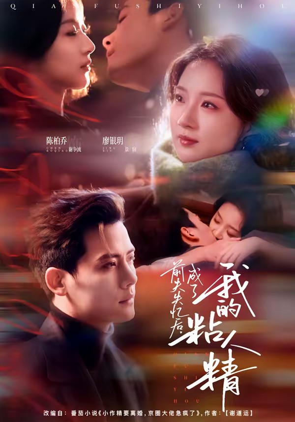 前夫失憶后，成了我的粘人精(全集)