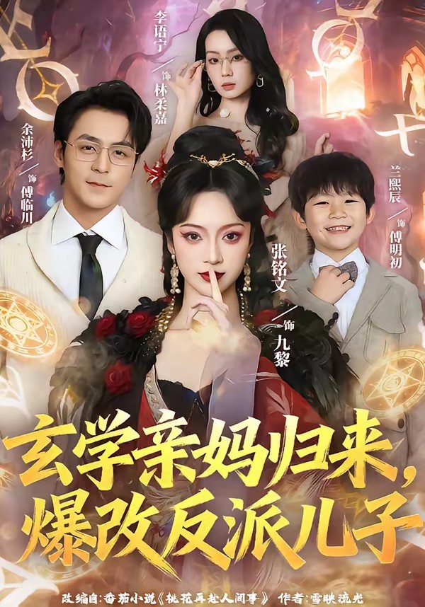 玄學(xué)親媽歸來(lái)，爆改反派兒子(全集)