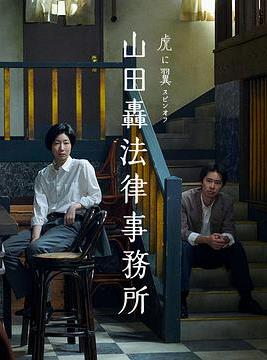 山田轟律師事務(wù)所(全集)