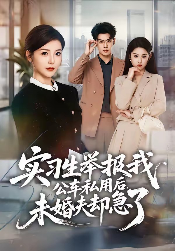 實習(xí)生舉報我公車私用后，未婚夫卻急了(全集)