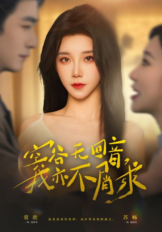 空谷無回音，我亦不屑求(全集)