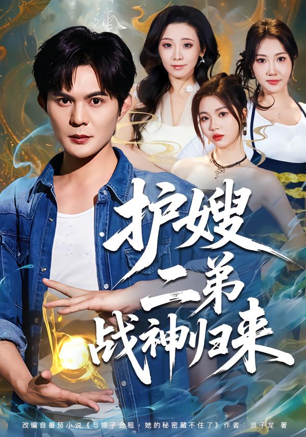 護嫂二弟戰(zhàn)神歸來(全集)
