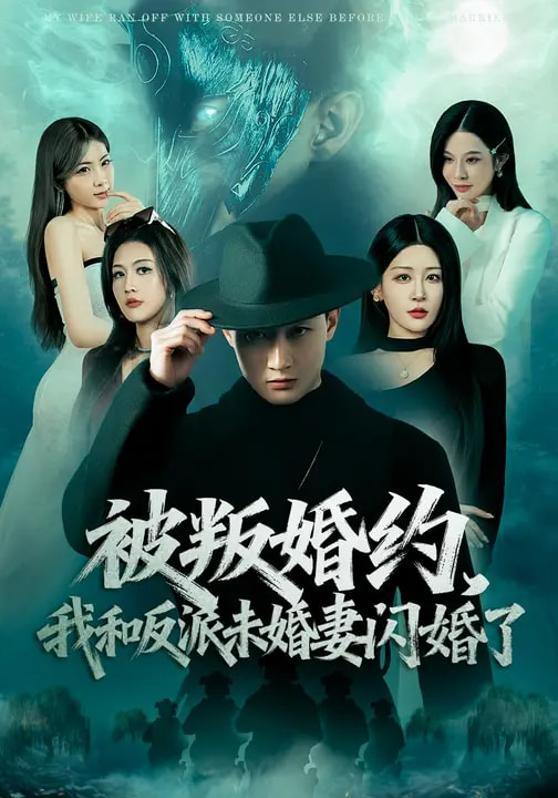 被叛婚約，我和反派未婚妻閃婚了(全集)