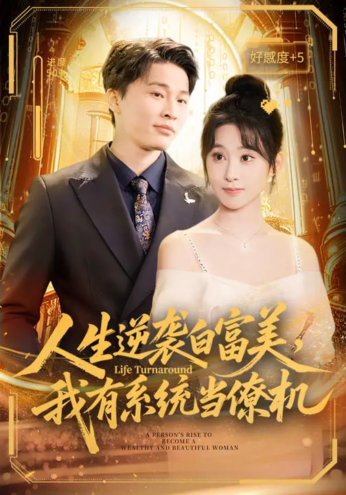 人生逆襲白富美，我有系統(tǒng)當僚機(全集)