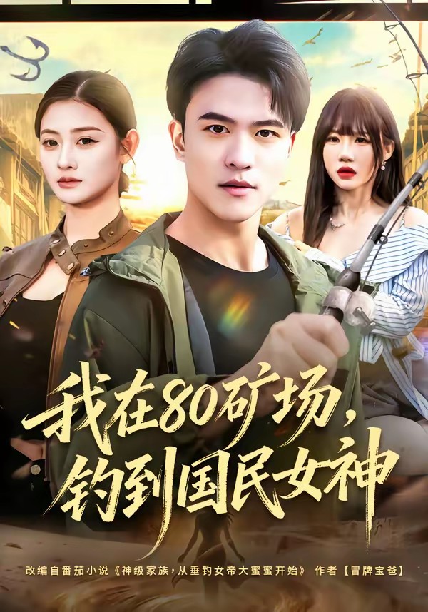 我在80礦場(chǎng)，釣到國(guó)民女神(全集)