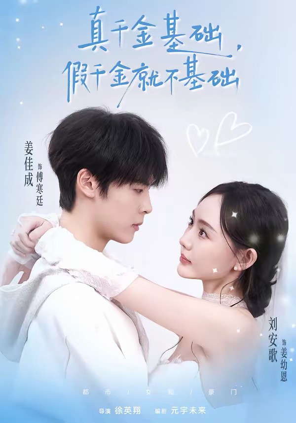 真千金基礎(chǔ)，假千金就不基礎(chǔ)(全集)