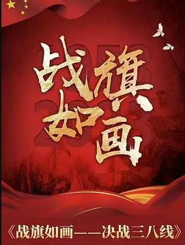 戰(zhàn)旗如畫(全集)