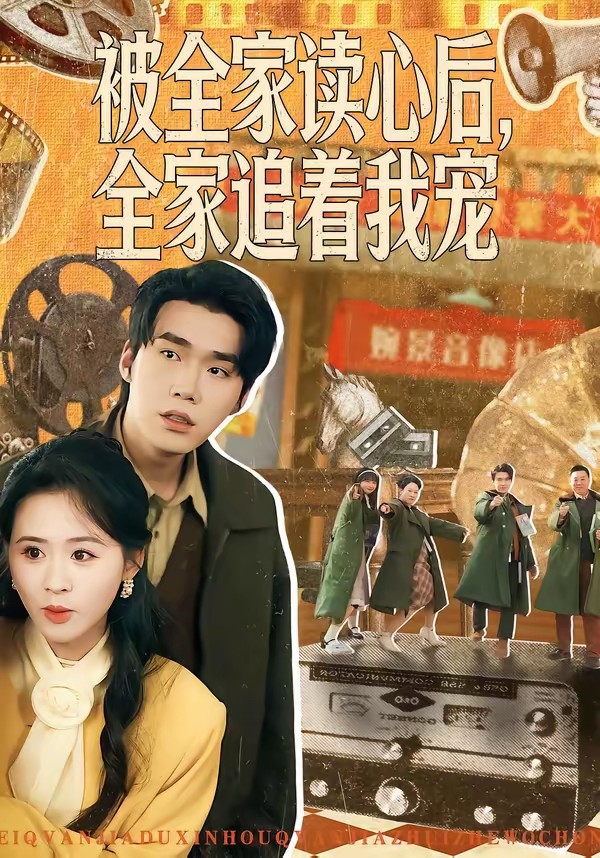 被全家讀心后，全家追著我寵(全集)