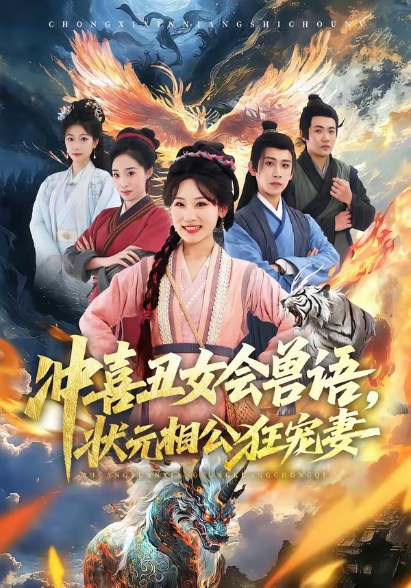 沖喜丑女會(huì)獸語(yǔ)，狀元相公狂寵妻(全集)