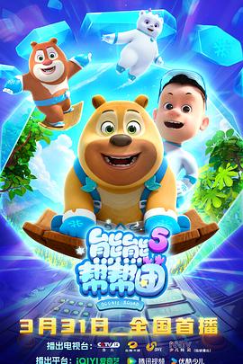 熊熊幫幫團(tuán)5(全集)