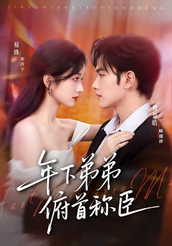 年下弟弟俯首稱臣(全集)