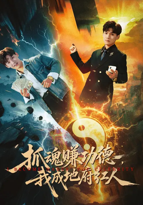 抓魂賺功德，我成地府紅人(全集)