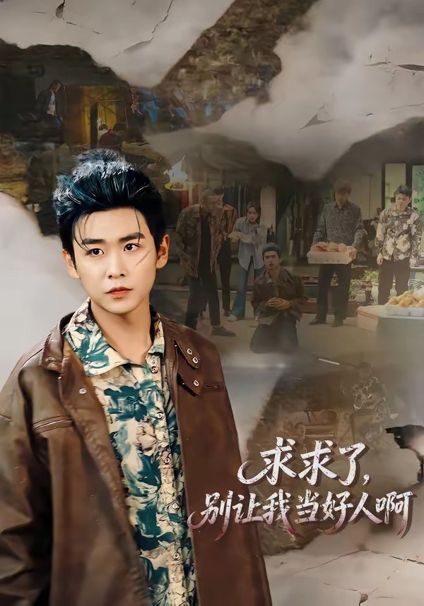 求求了，別讓我當好人啊(全集)