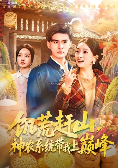 饑荒趕山，神農(nóng)系統(tǒng)帶我上巔峰(全集)
