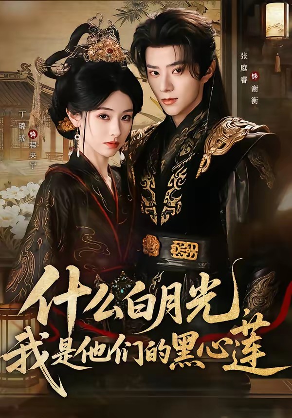 什么白月光，我是他們的黑心蓮(全集)