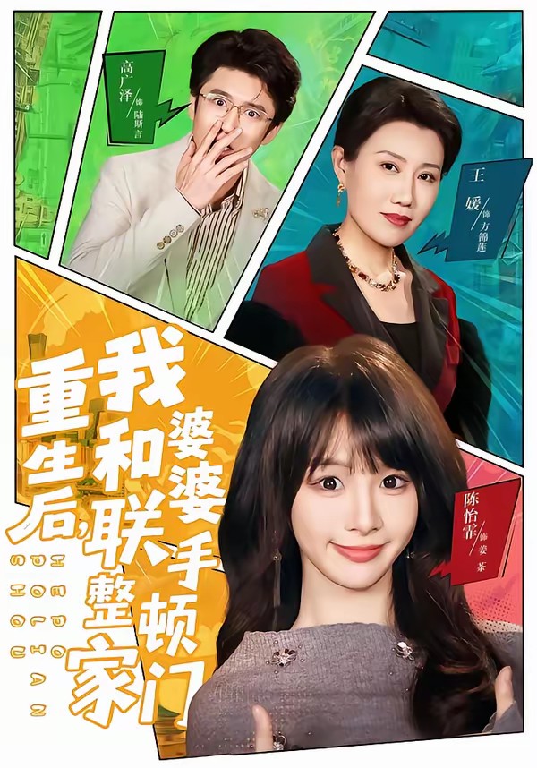 重生后，我和婆婆聯(lián)手整頓家門(全集)