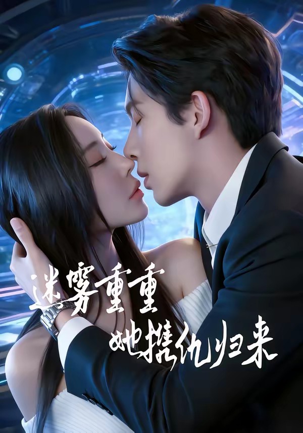 迷霧重重，她攜仇歸來(全集)