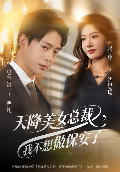 天降美女總裁，我不想做保安了(全集)