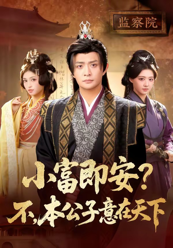 小富即安？不，本公子意在天下(全集)