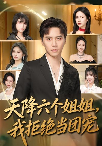 天降六個姐姐，我拒絕當團寵(全集)