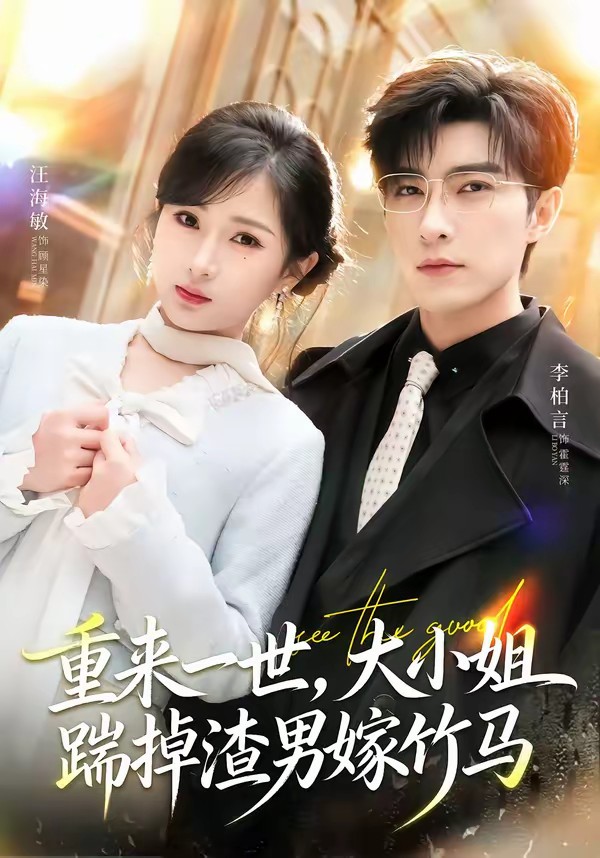 重來(lái)一世，大小姐踹掉渣男嫁竹馬(全集)