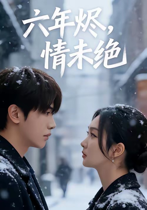 六年?duì)a，情未絕(全集)