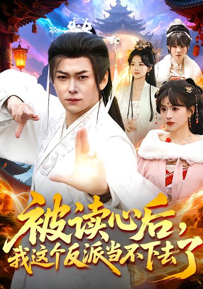 被讀心后，我這個反派當不下去了(全集)