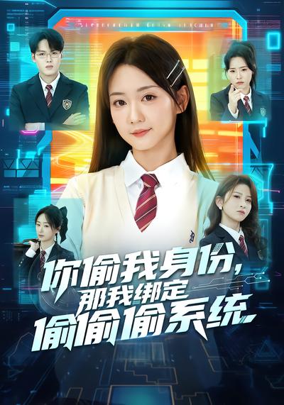 你偷我身份，那我綁定偷偷偷系統(tǒng)(全集)