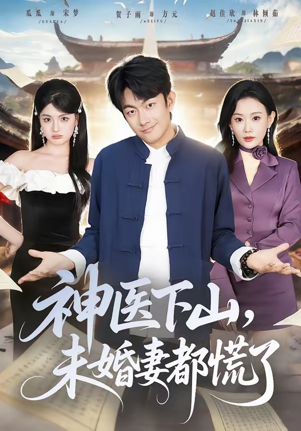 神醫(yī)下山，未婚妻都慌了(全集)