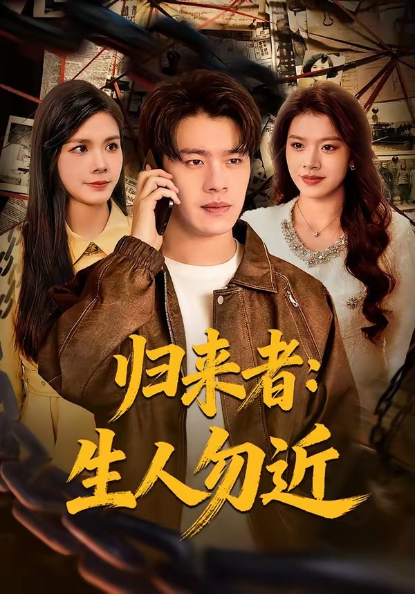 歸來者：生人勿近(全集)