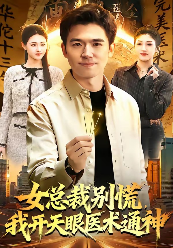 女總裁別慌，我開天眼醫(yī)術(shù)通神(全集)