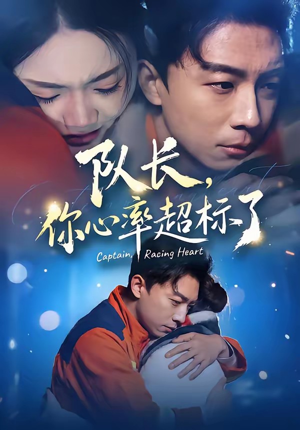 隊長，你心率超標(biāo)了(全集)