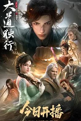 大道獨行之蝶龍變