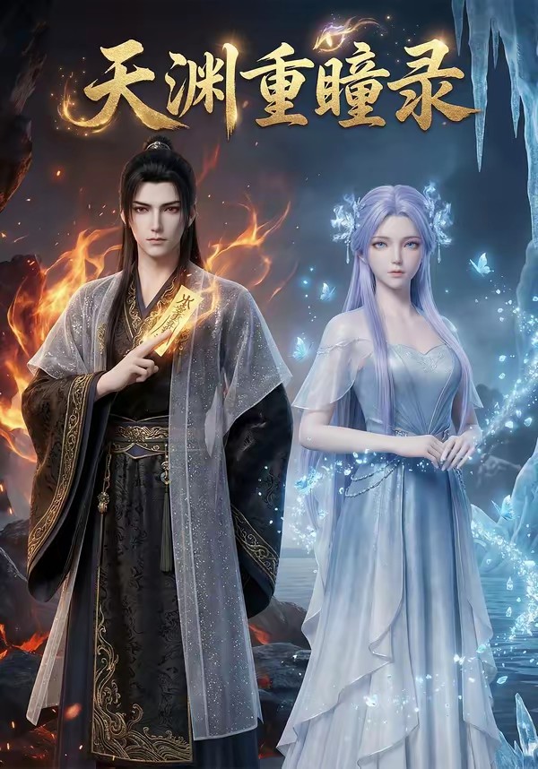 天淵重瞳錄(全集)