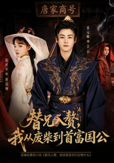 替兄入贅，我從廢柴到首富國公(全集)