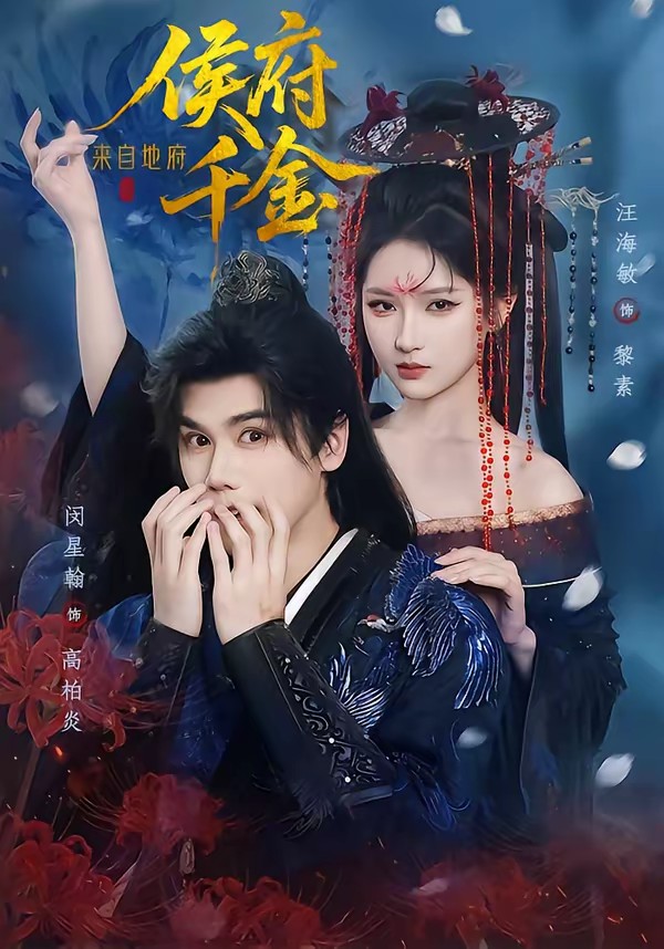 侯府千金來(lái)自地府(全集)