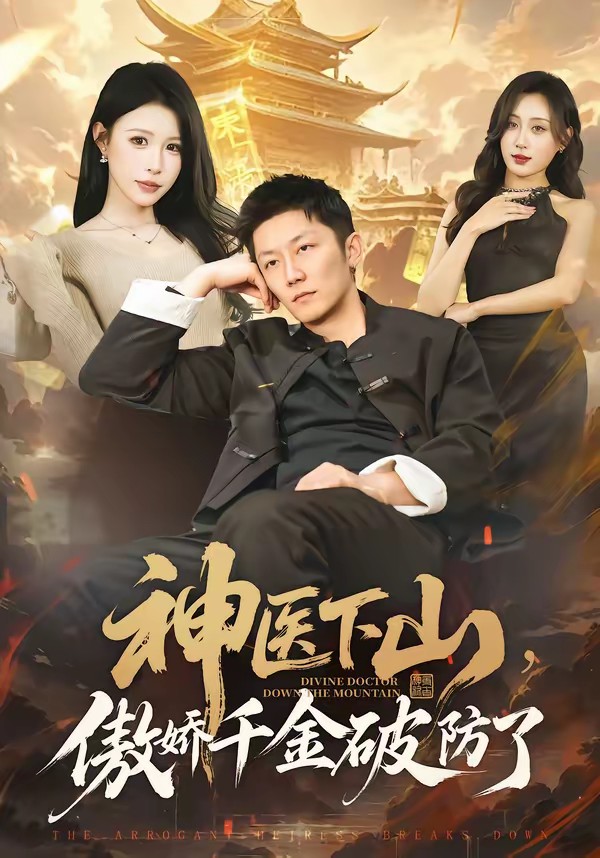 神醫(yī)下山，傲嬌千金破防了(全集)