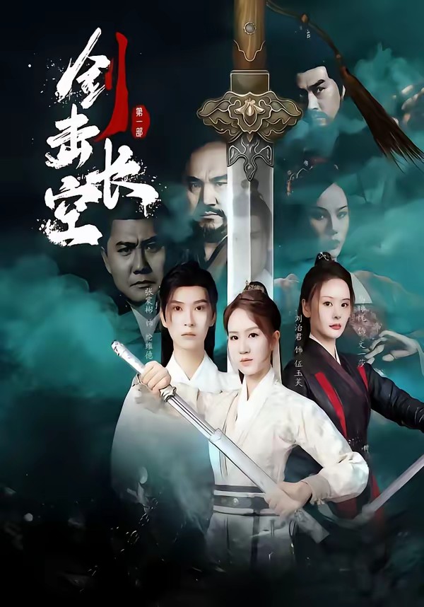 劍擊長(zhǎng)空(全集)