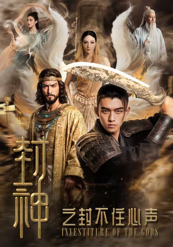 封神之封不住心聲(全集)