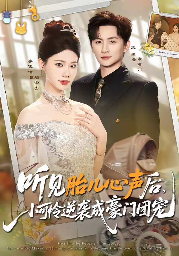 聽見胎兒心聲后，小可憐逆襲成豪門團(tuán)寵(全集)