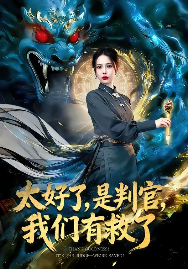 太好了，是判官，我們有救了(全集)