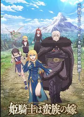 公主騎士是蠻族的新娘