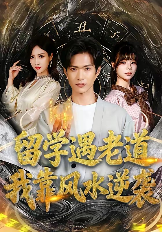 留學(xué)遇老道，我靠風(fēng)水逆襲(全集)