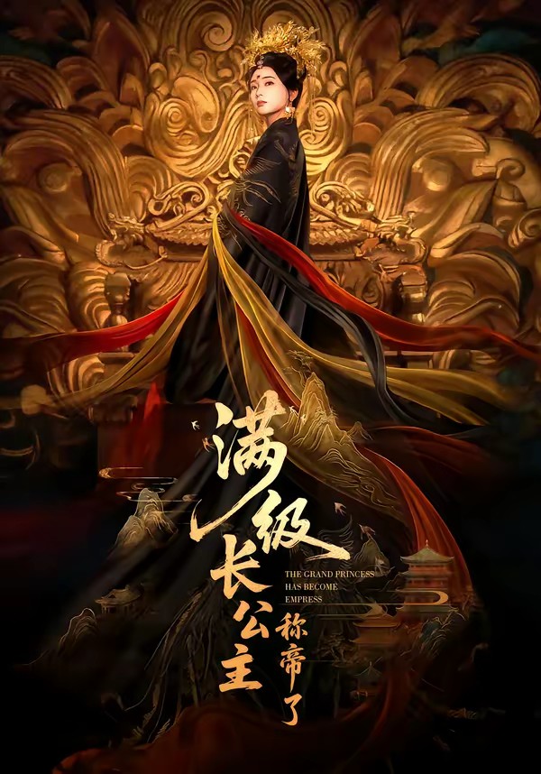 滿級長公主稱帝了(全集)