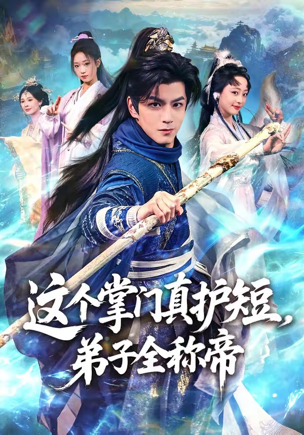 這個掌門真護短，弟子全稱帝(全集)