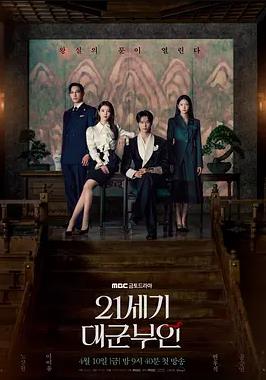 21世紀(jì)大君夫人