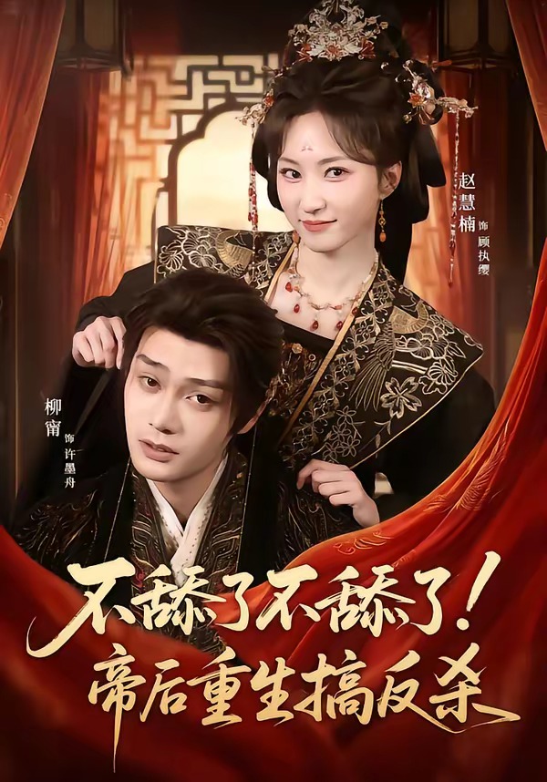不舔了不舔了！帝后重生搞反殺(全集)