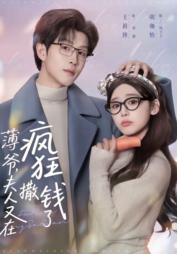 薄爺，夫人又在瘋狂撒錢了(全集)