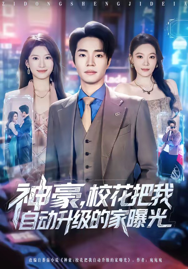 神豪，?；ò盐易詣由壍募移毓?全集)